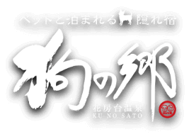 ペットと泊まれる隠れ宿「狗の郷」（KU NO SATO）花房台温泉